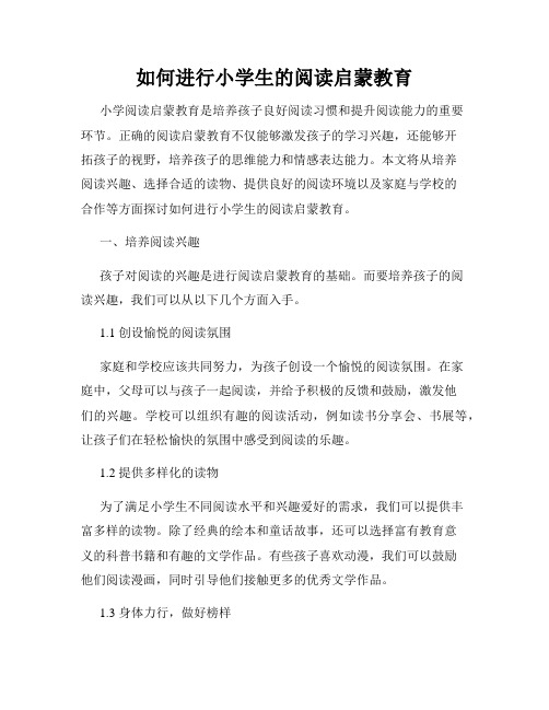 如何进行小学生的阅读启蒙教育