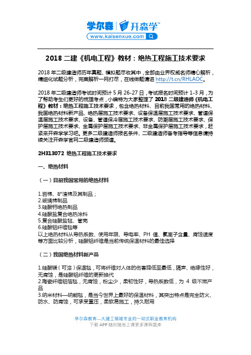 2018二建《机电工程》教材：绝热工程施工技术要求