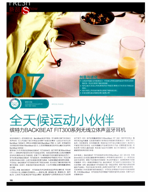 全天候运动小伙伴缤特力BACKBEAT FIT300系列无线立体声蓝牙耳机