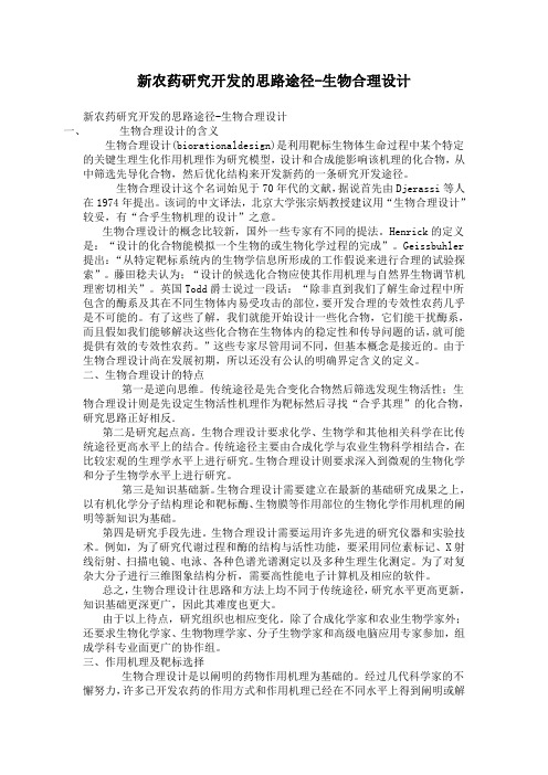 新农药研究开发的思路途径-生物合理设计