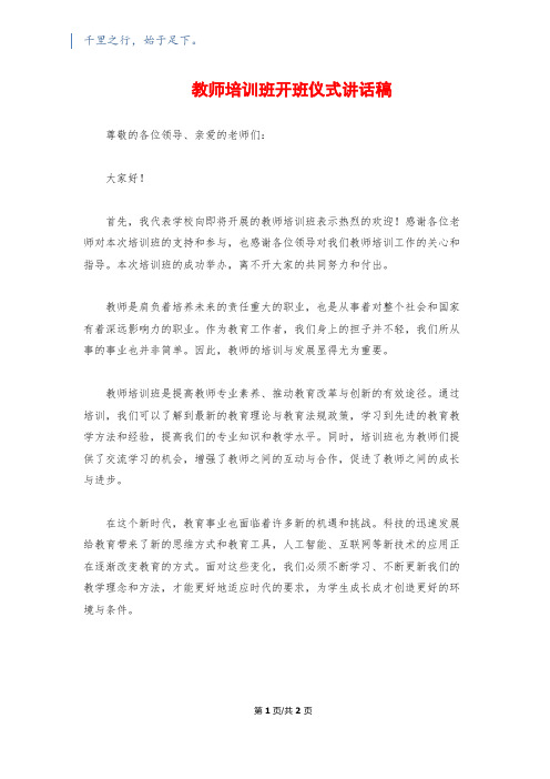 教师培训班开班仪式讲话稿