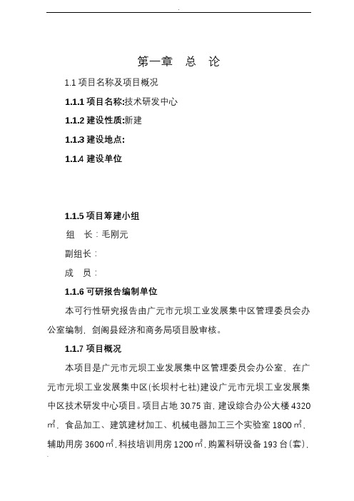 技术研发中心建设项目可行性研究报告