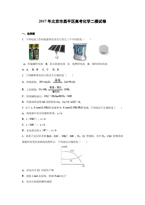 2017年北京市昌平区高考化学二模试卷(有答案和详细解析)