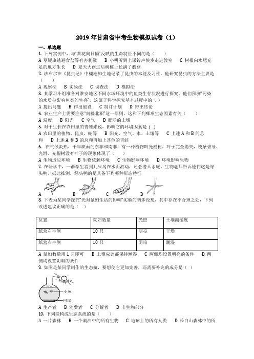 生物_2019年甘肃省中考生物模拟试卷(1)(含答案)