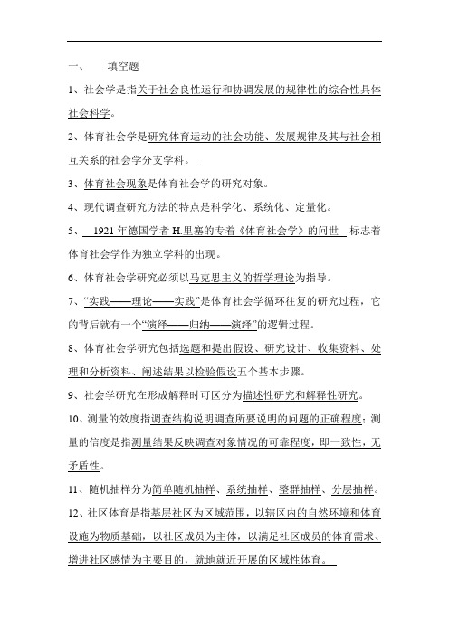 最新体育社会学 第三版 卢元镇 习题答案