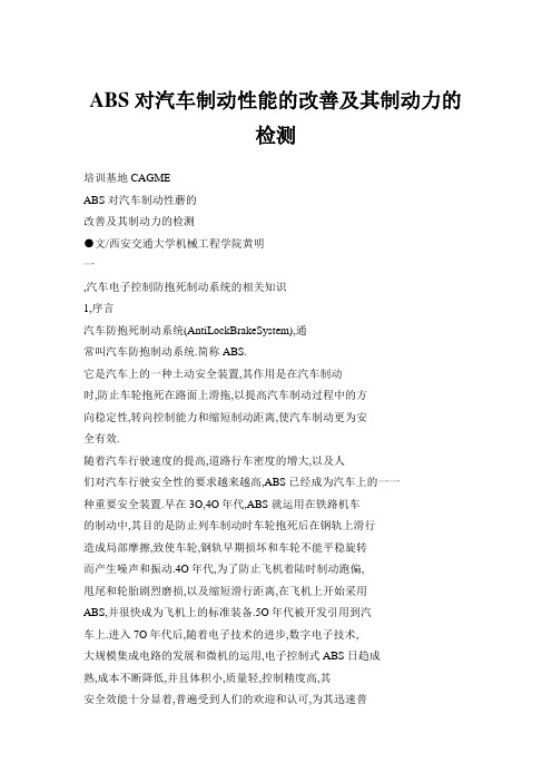 ABS对汽车制动性能的改善及其制动力的检测