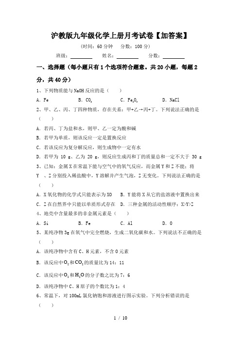 沪教版九年级化学上册月考试卷【加答案】