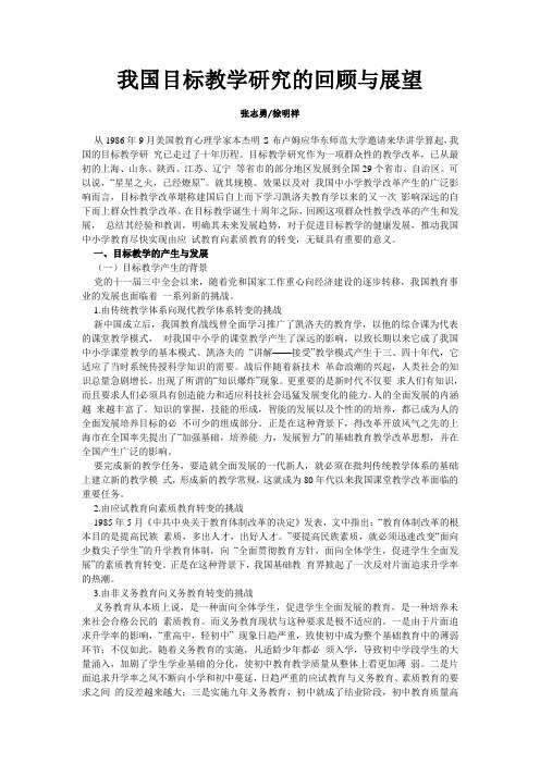 我国目标教学研究的回顾与展望