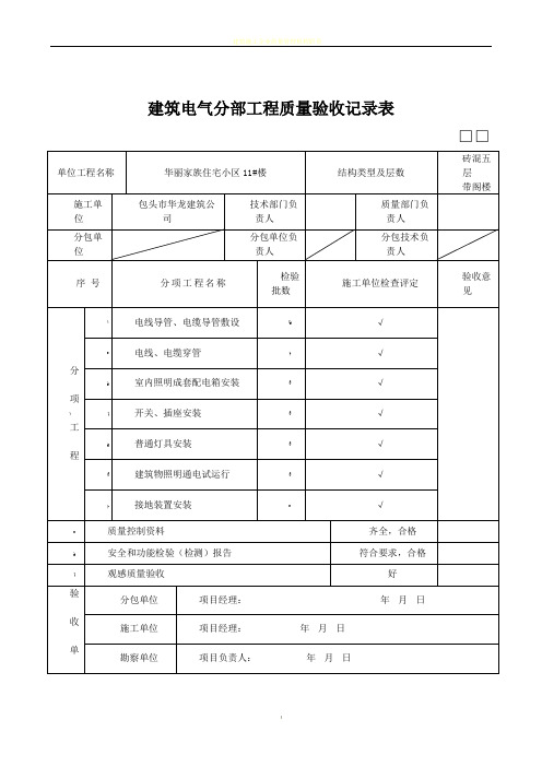 建筑电气分部工程质量验收记录表