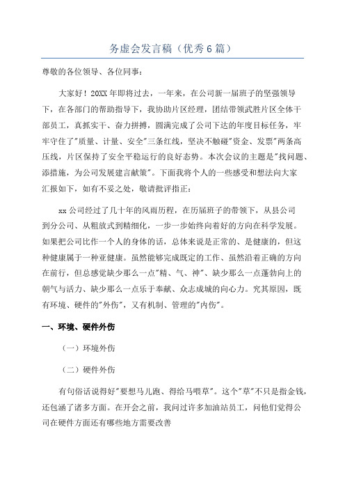 务虚会发言稿(优秀6篇)