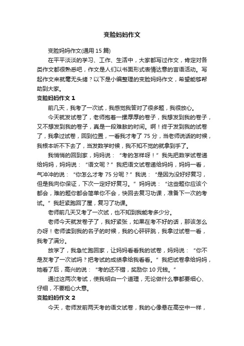 变脸妈妈作文