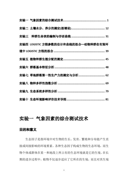 试验一生态因子的综合测试技术