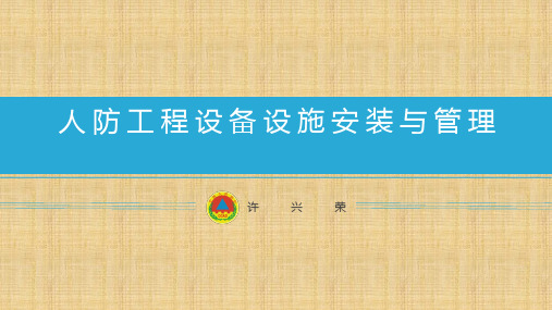 人防工程设备设施安装与管理