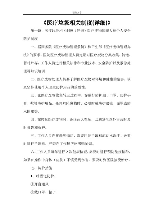 《医疗垃圾相关制度(详细)》