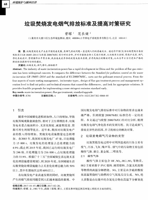 垃圾焚烧发电烟气排放标准及提高对策研究