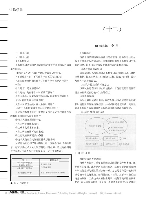 丰田汽车维修技师培训教程_十二_排除故障的基本法则(02)