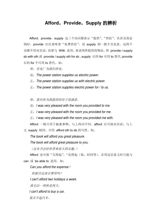 Afford, Provide, Supply的辨析