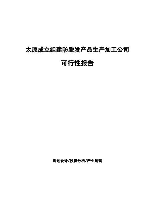太原成立组建防脱发产品生产加工公司可行性报告模板
