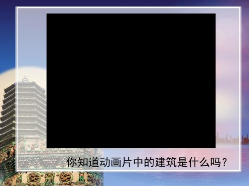 人美版二年级美术上册《雄伟的塔》