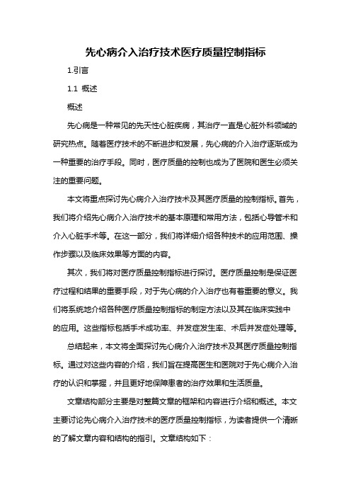 先心病介入治疗技术医疗质量控制指标