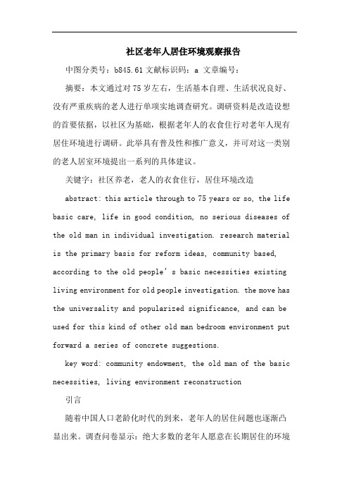 社区老年人居住环境观察报告