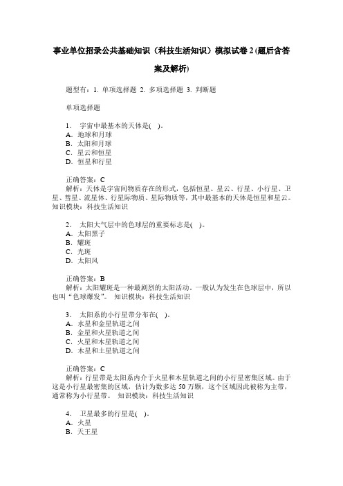 事业单位招录公共基础知识(科技生活知识)模拟试卷2(题后含答案及解析)