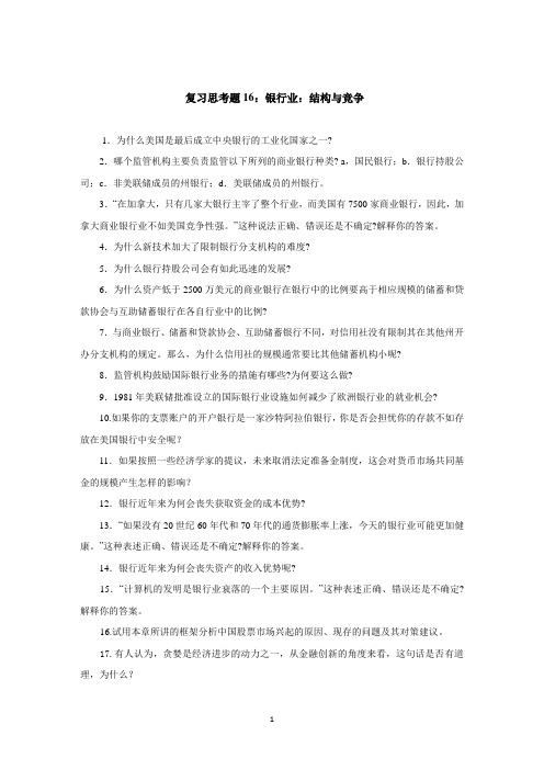 复习思考题16：银行业：结构与竞争