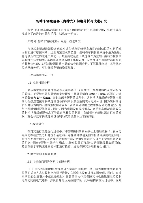 驼峰车辆减速器(内撑式)问题分析与改进研究