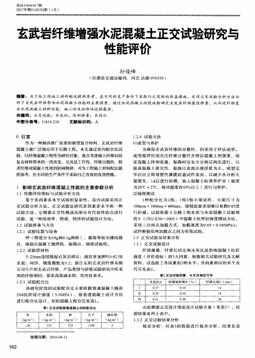 玄武岩纤维增强水泥混凝土正交试验研究与性能评价