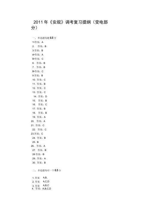 《安规》调考1(变电部分)答案