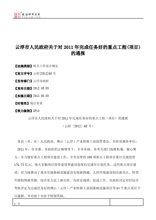 云浮市人民政府关于对2011年完成任务好的重点工程(项目)的通报