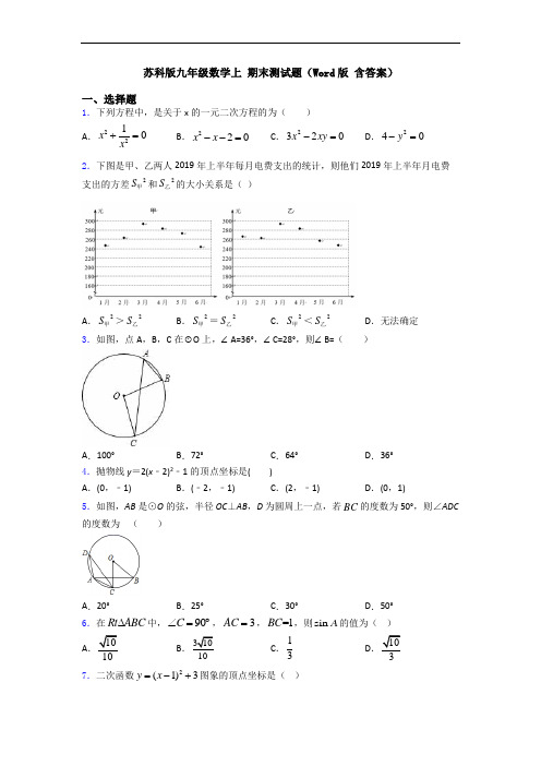 苏科版九年级数学上 期末测试题(Word版 含答案)
