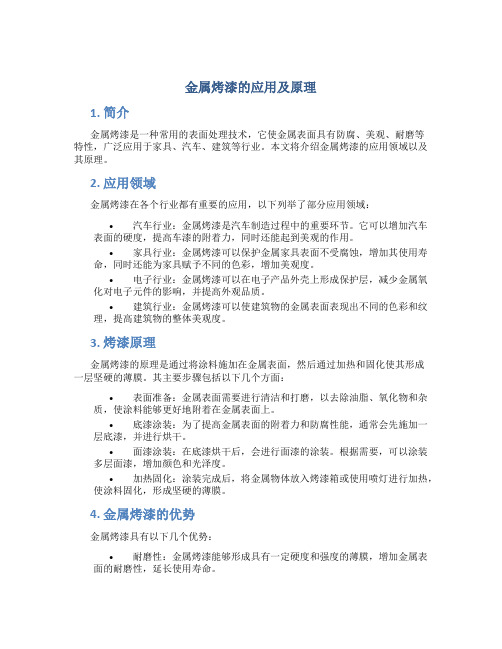 金属烤漆的应用及原理