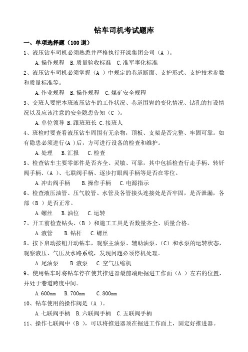 钻车司机试题库(最终)