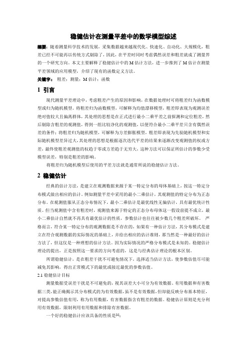 稳健估计