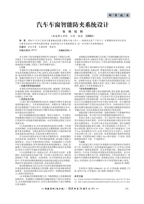 汽车车窗智能防夹系统设计