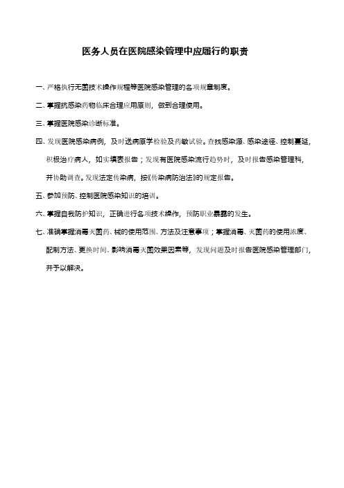 医务人员在医院感染管理中应履行的职责