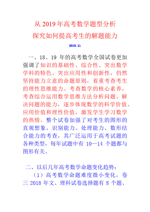 2019年高考数学题型分析及2020届高三复习策略 