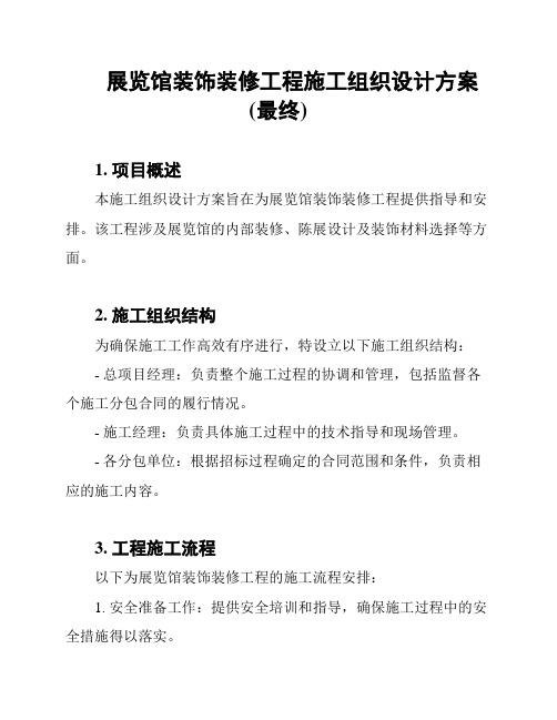 展览馆装饰装修工程施工组织设计方案(最终)