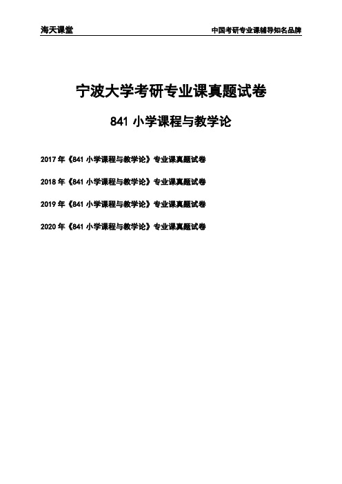 宁波大学《841小学课程与教学论》考研专业课真题试卷