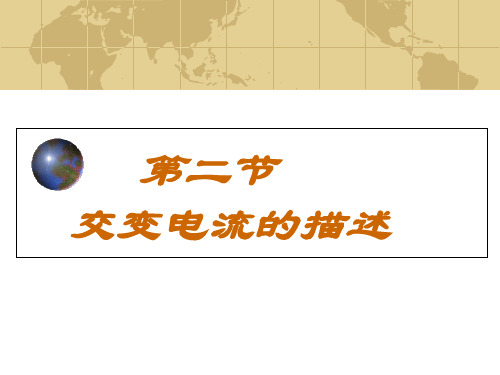 3.2交变电流的描述—【新教材】人教版(2019)高中物理选择性必修第二册课件