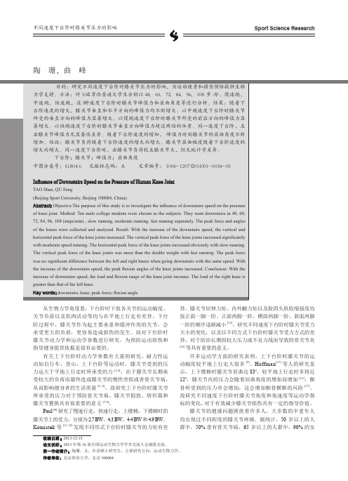 不同速度下台阶对膝关节压力的影响