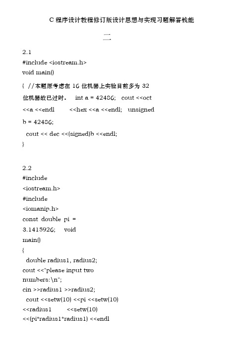 C程序设计教程修订版设计思想与实现习题解答钱能