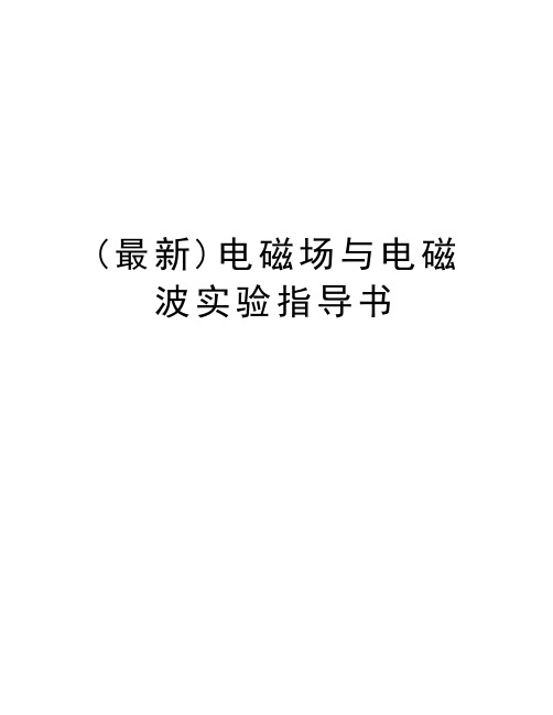 最新(最新)电磁场与电磁波实验指导书