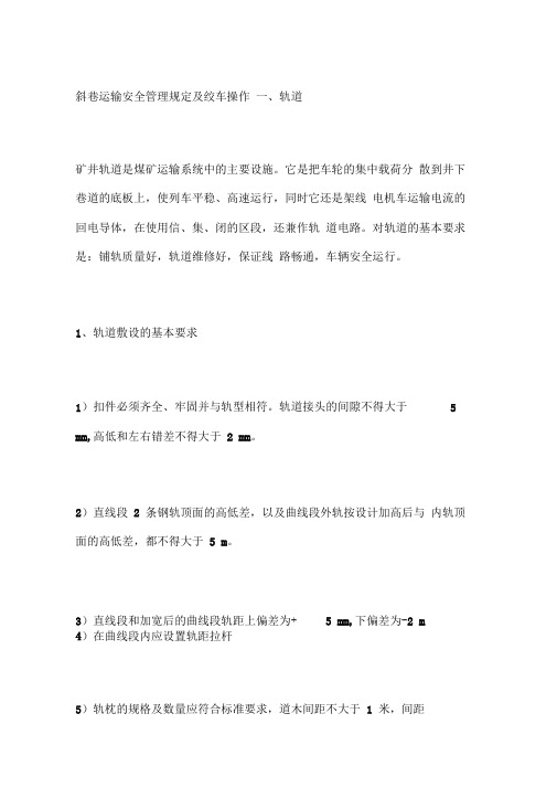斜巷运输安全管理规定及绞车操作