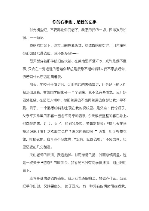 初二作文：你的右手边,是我的左手作文600字