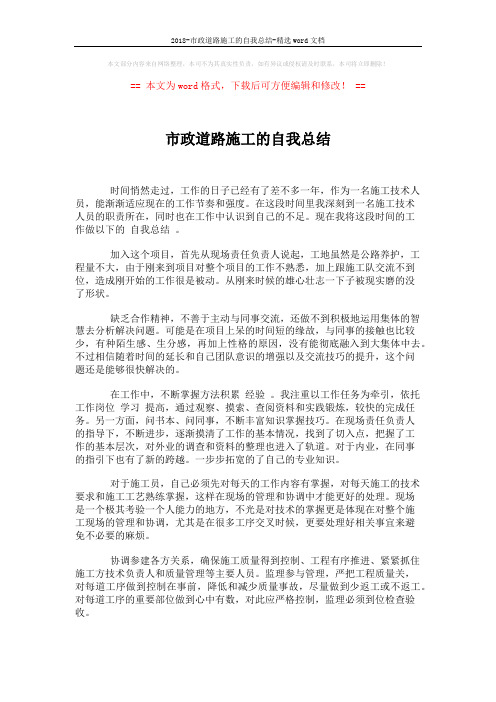 2018-市政道路施工的自我总结-精选word文档 (2页)