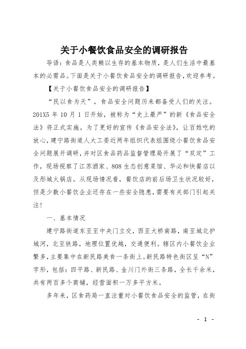 关于小餐饮食品安全的调研报告