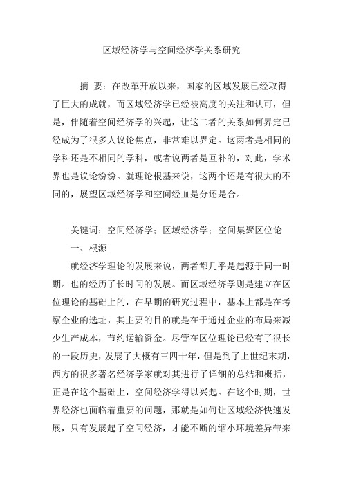 区域经济学与空间经济学关系研究