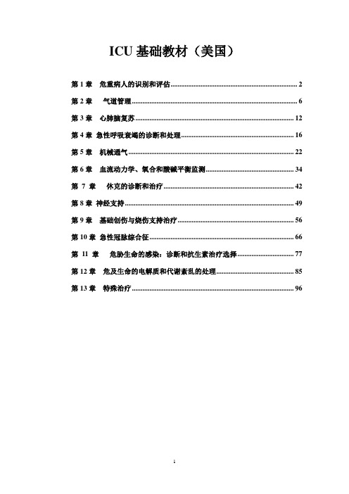 ICU基础教材(美国,浙一翻译)
